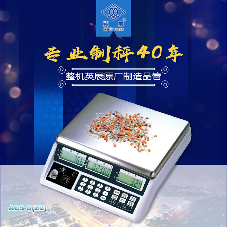 英展 ACS-C(Z2) 高精度電子計(jì)數(shù)秤