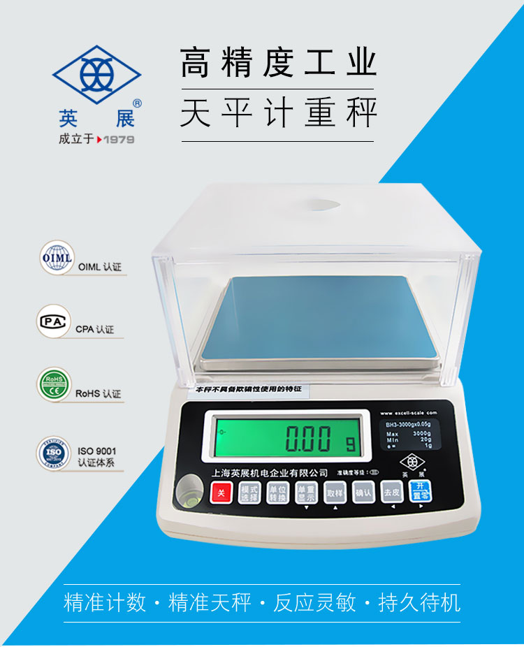 英展ACS-W(BH) 電子天平