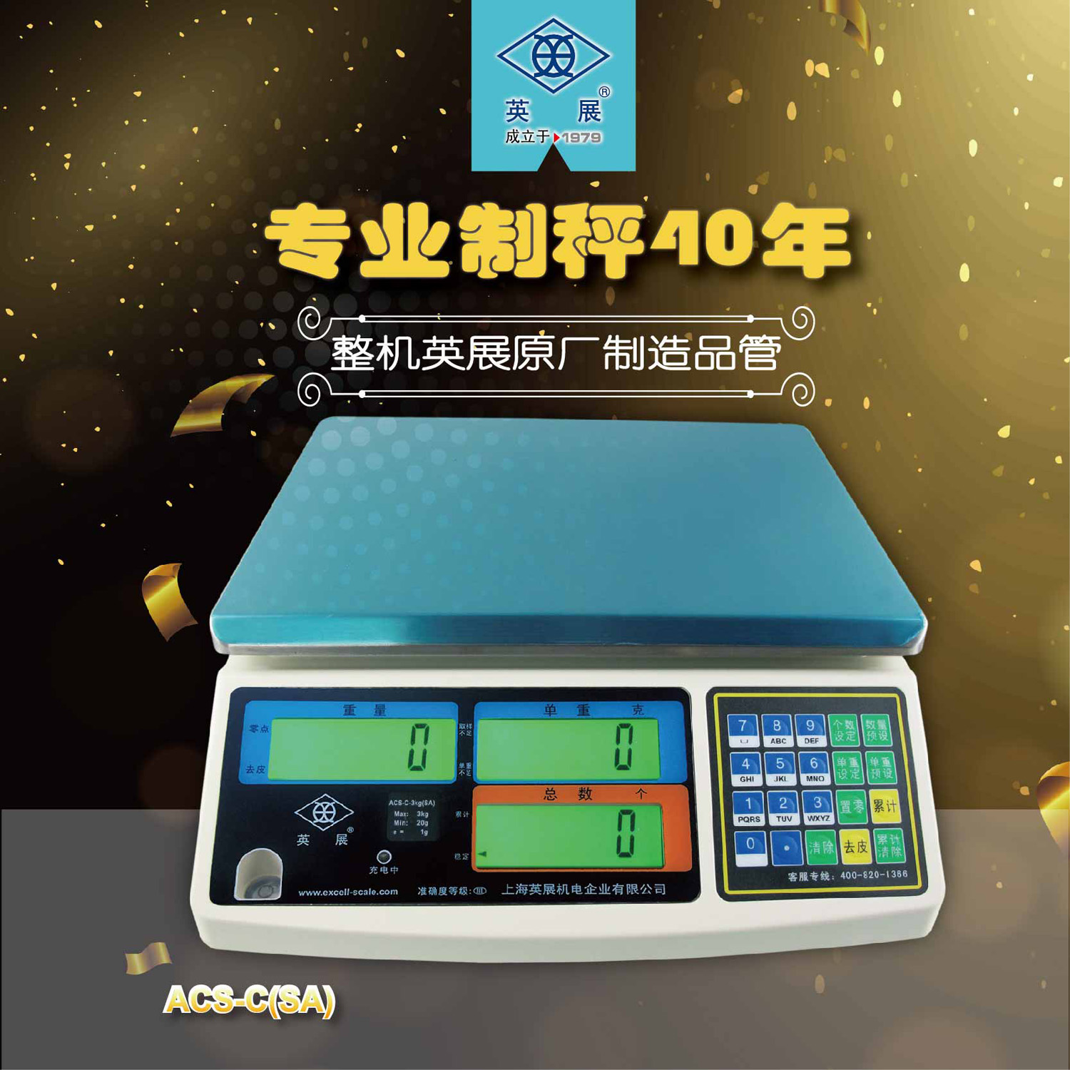 英展 ACS-C（SA）電子計數秤