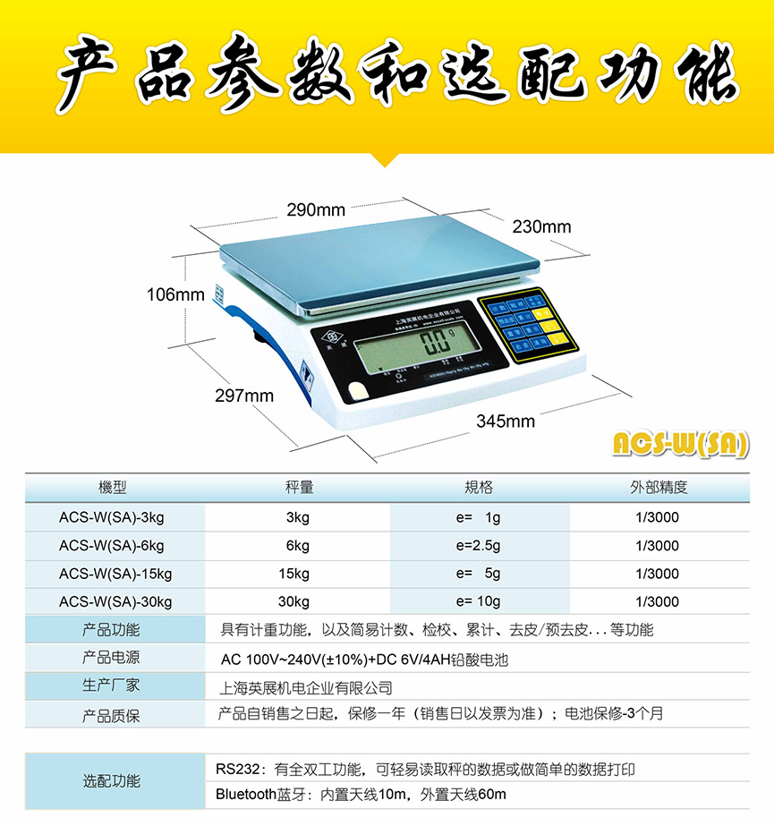 英展 ACS-W(SA) 電子計重秤