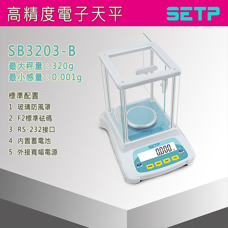 SETP 高精度電子天平 SB3203-B