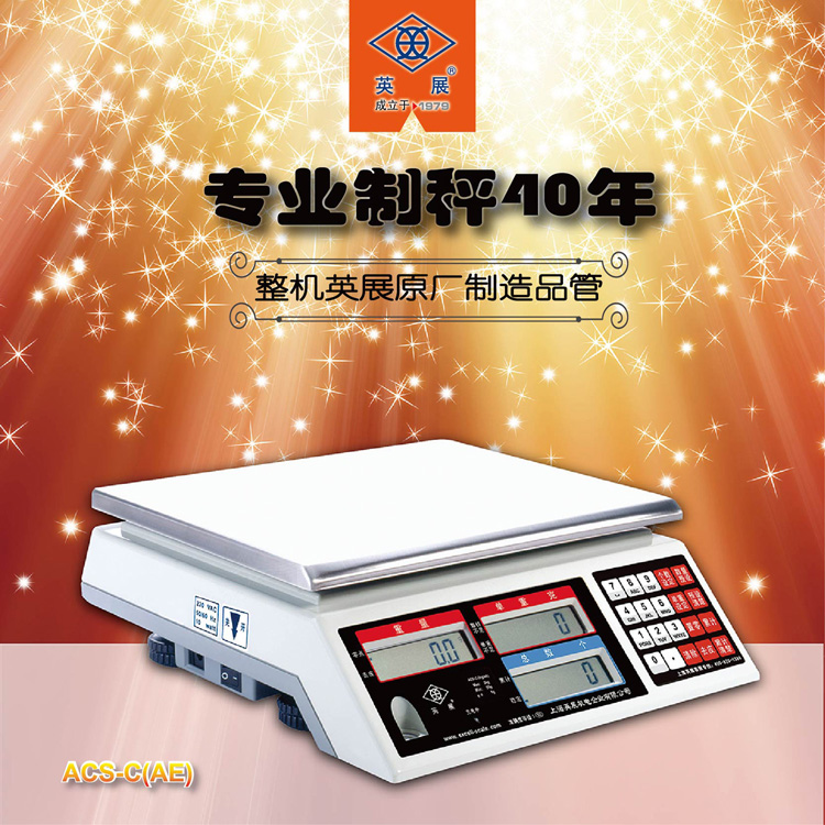 英展電子計數(shù)秤
