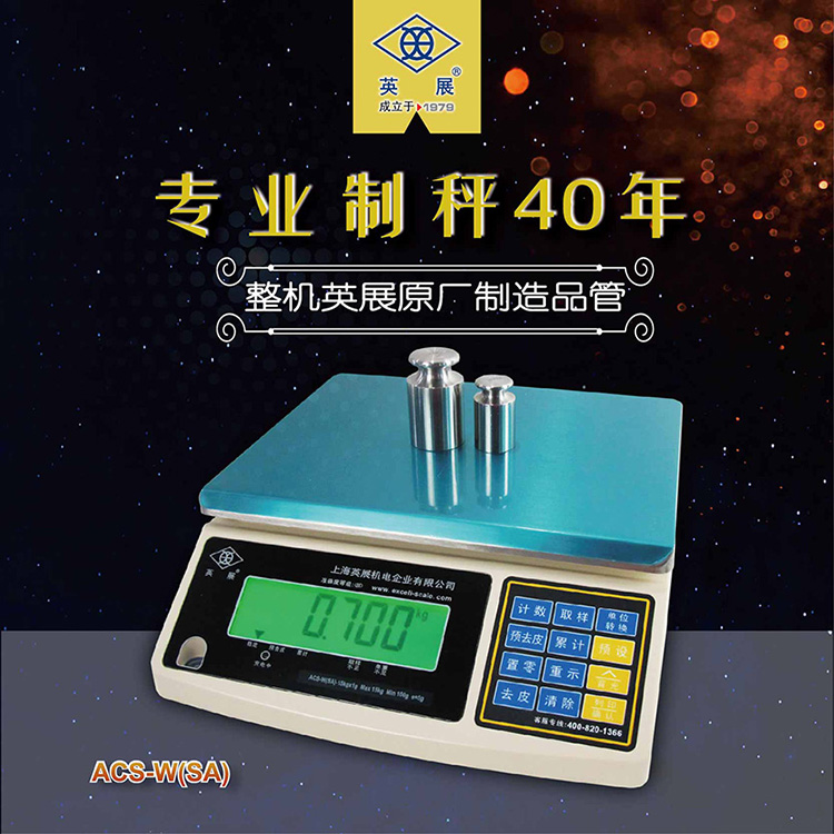 英展電子計重秤