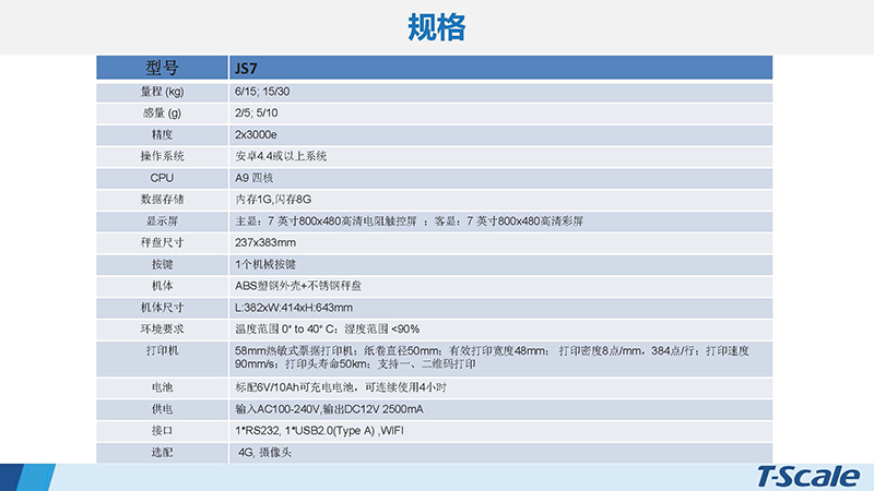 臺衡 JS7-安卓系統(tǒng)