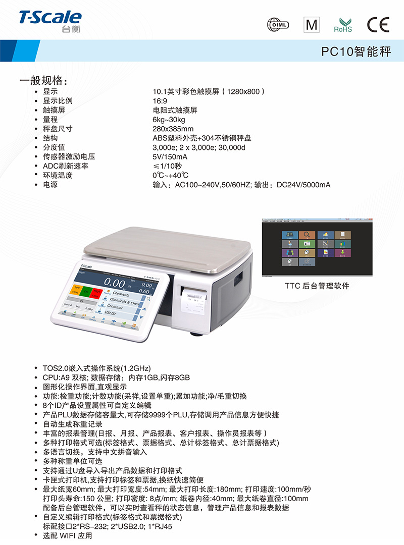 臺衡 PC10-40 標(biāo)簽打印智能桌秤