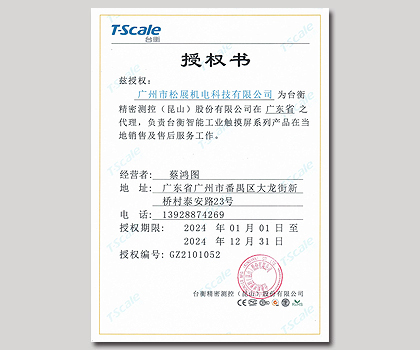 臺(tái)衡智能秤-廣東省代理授權(quán)證書