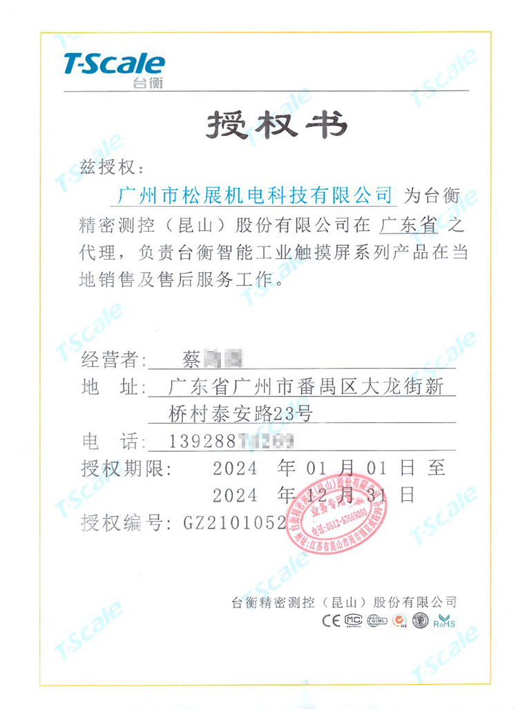 臺(tái)衡智能秤-松展代理授權(quán)證書(shū)