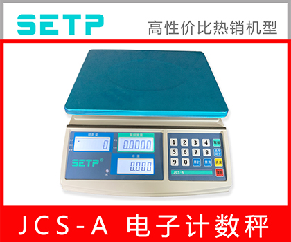 SETP JCS-A 計(jì)數(shù)桌秤