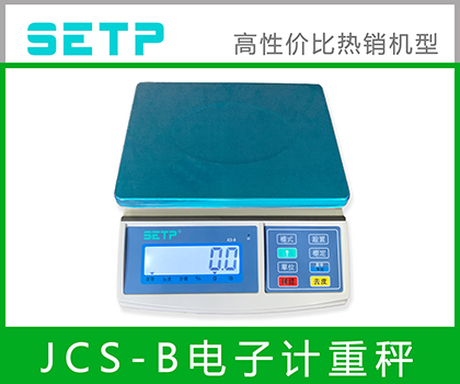 SETP JCS-B 計(jì)重桌秤