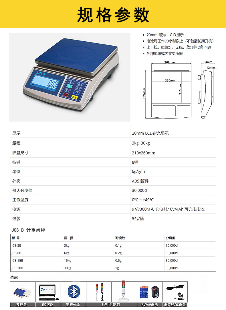 SETP JCS-B 計重桌秤_規(guī)格參數(shù)