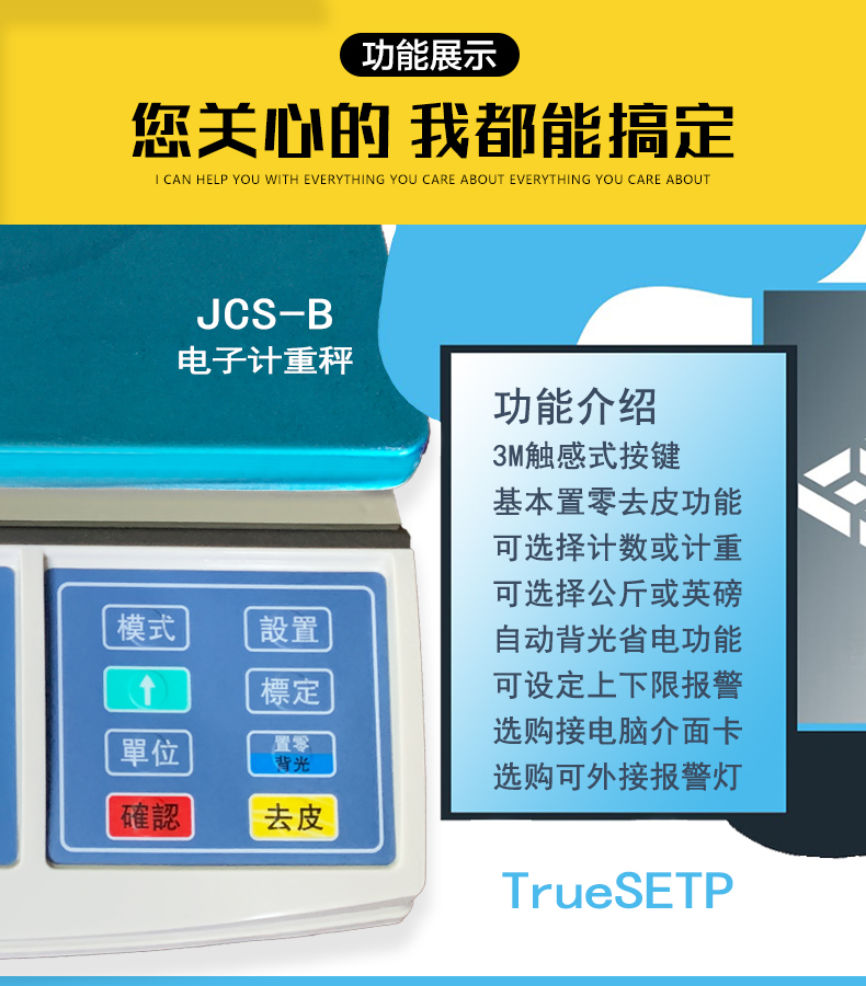 SETP JCS-B計重秤-功能說明