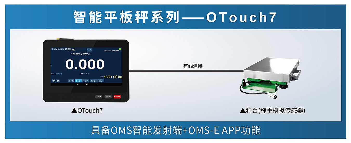 OTouch7 智能平板稱重一體機