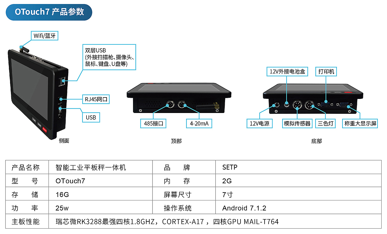 OTouch7 智能平板稱重一體機
