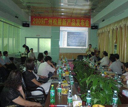松展機電科技新產(chǎn)品發(fā)布會-2009年在廣州