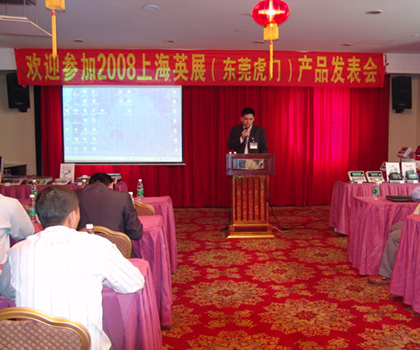 上海英展產(chǎn)品發(fā)表會-2008年廣東巡回展