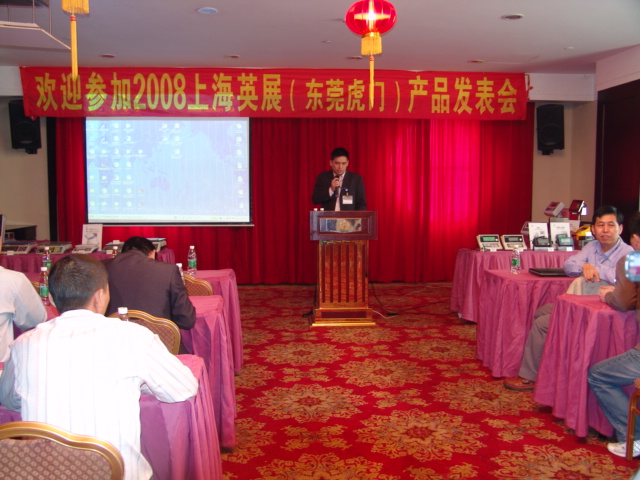 英展產(chǎn)品發(fā)表會-2008
