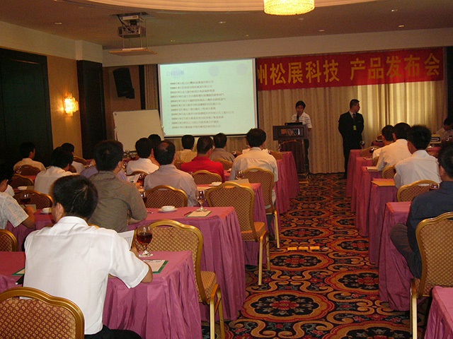 松展機電科技新產(chǎn)品發(fā)布會-2005