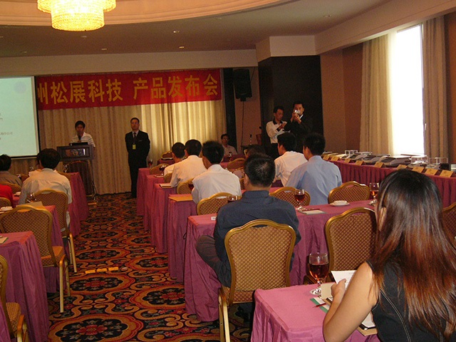 松展機電科技新產(chǎn)品發(fā)布會-2005
