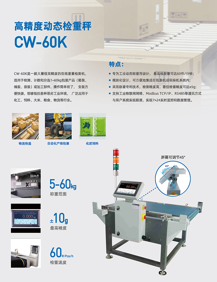 在線動(dòng)態(tài)檢重秤 CW-60K