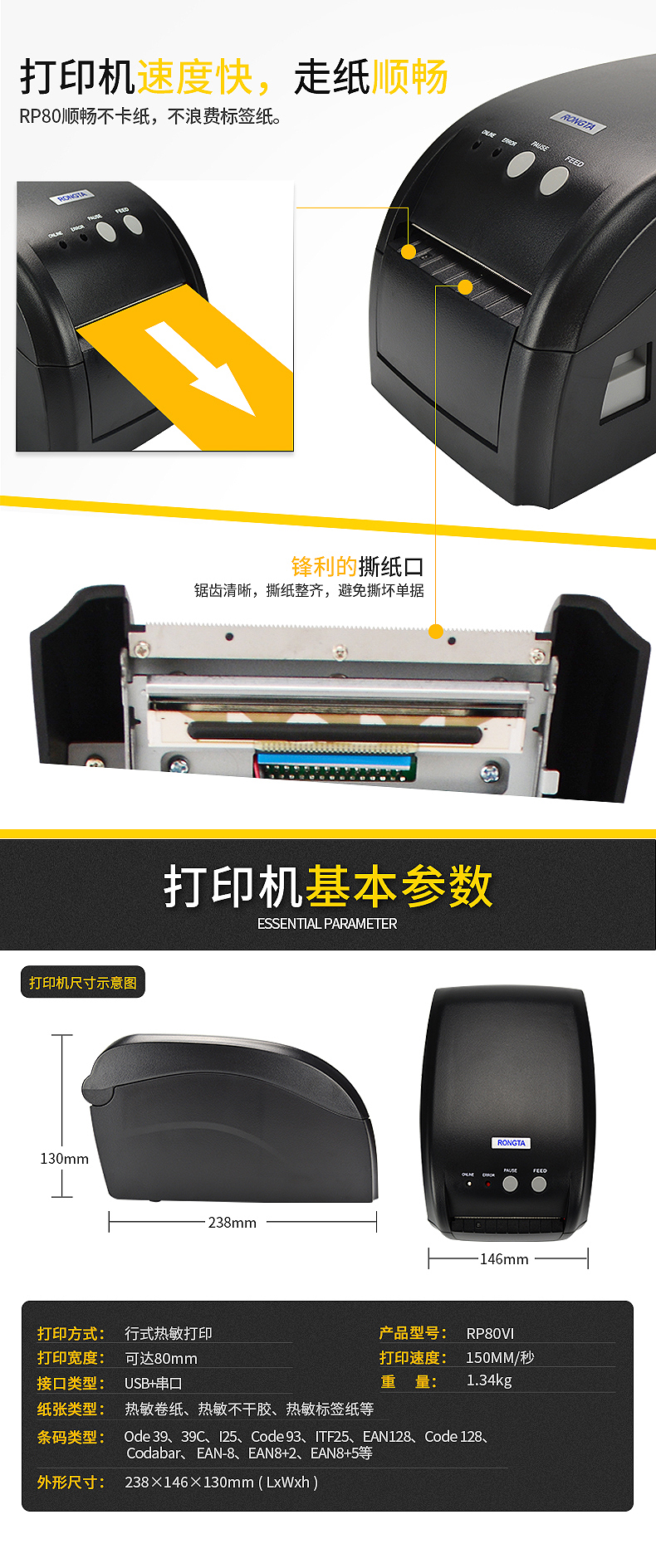 臺(tái)衡 RP80VI 熱敏標(biāo)簽打印機(jī)